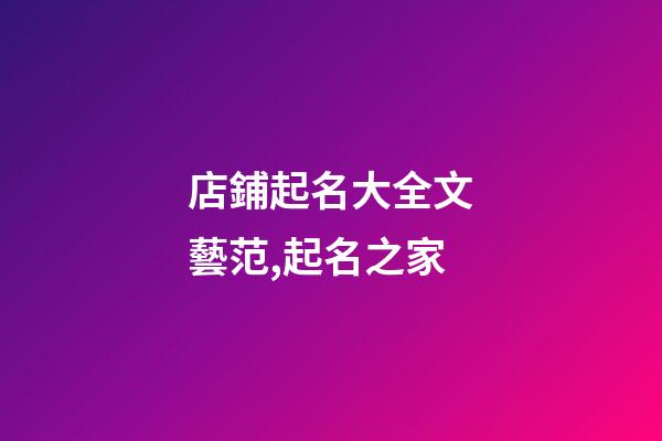 店鋪起名大全文藝范,起名之家-第1張-店鋪起名-玄機派