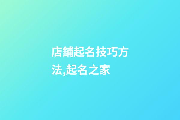 店鋪起名技巧方法,起名之家-第1張-店鋪起名-玄機派