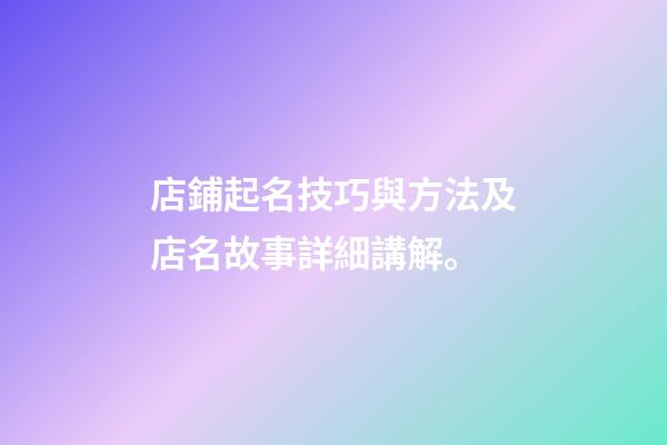 店鋪起名技巧與方法及店名故事詳細講解。-第1張-店鋪起名-玄機派