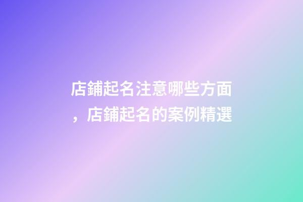 店鋪起名注意哪些方面，店鋪起名的案例精選-第1張-店鋪起名-玄機派