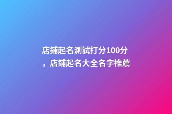 店鋪起名測試打分100分，店鋪起名大全名字推薦
