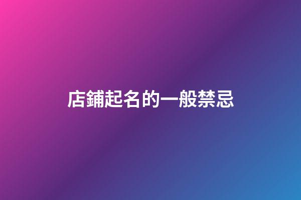 店鋪起名的一般禁忌-第1張-店鋪起名-玄機派