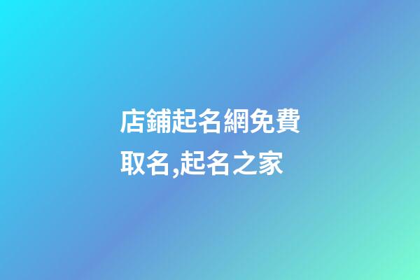店鋪起名網免費取名,起名之家-第1張-店鋪起名-玄機派