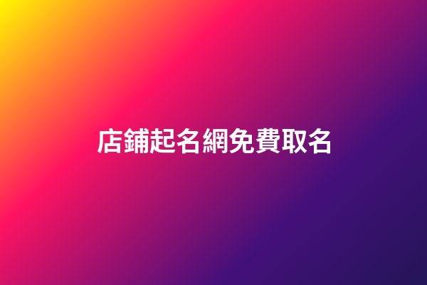 店鋪起名網免費取名-第1張-店鋪起名-玄機派