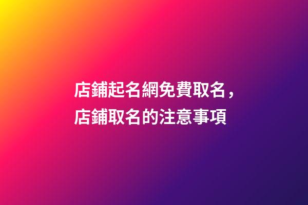 店鋪起名網免費取名，店鋪取名的注意事項-第1張-店鋪起名-玄機派