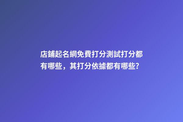 店鋪起名網免費打分測試打分都有哪些，其打分依據都有哪些？-第1張-店鋪起名-玄機派