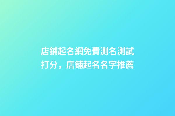 店鋪起名網免費測名測試打分，店鋪起名名字推薦-第1張-店鋪起名-玄機派