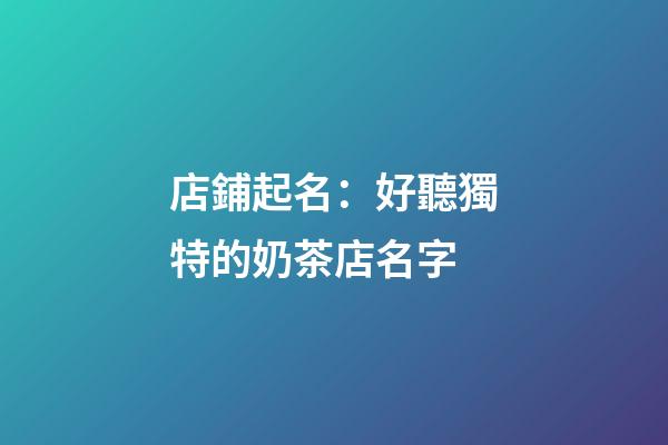 店鋪起名：好聽獨特的奶茶店名字-第1張-店鋪起名-玄機派