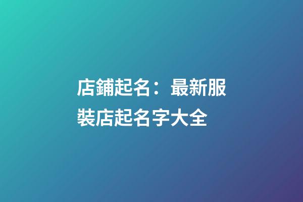 店鋪起名：最新服裝店起名字大全-第1張-店鋪起名-玄機派