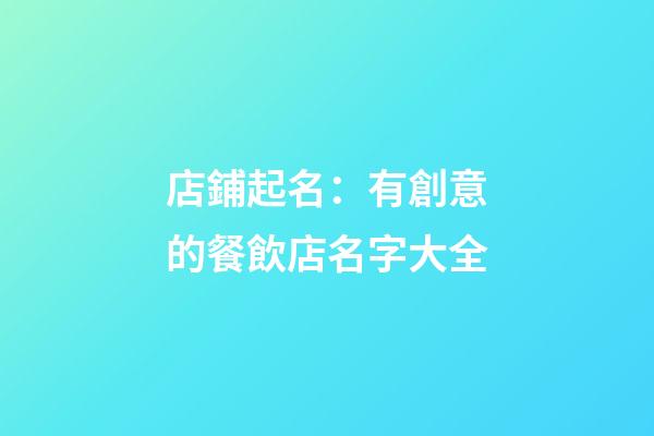 店鋪起名：有創意的餐飲店名字大全-第1張-店鋪起名-玄機派