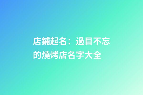 店鋪起名：過目不忘的燒烤店名字大全-第1張-店鋪起名-玄機派