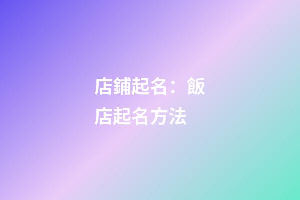 店鋪起名：飯店起名方法