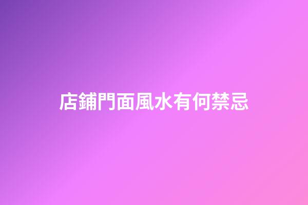 店鋪門面風水有何禁忌