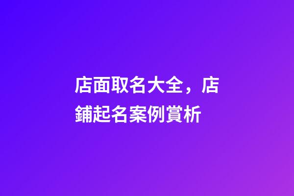 店面取名大全，店鋪起名案例賞析-第1張-店鋪起名-玄機派