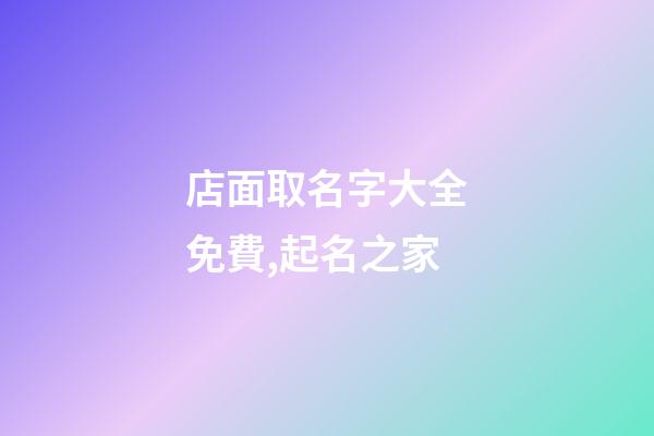 店面取名字大全免費,起名之家