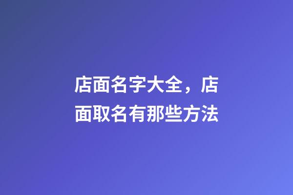 店面名字大全，店面取名有那些方法