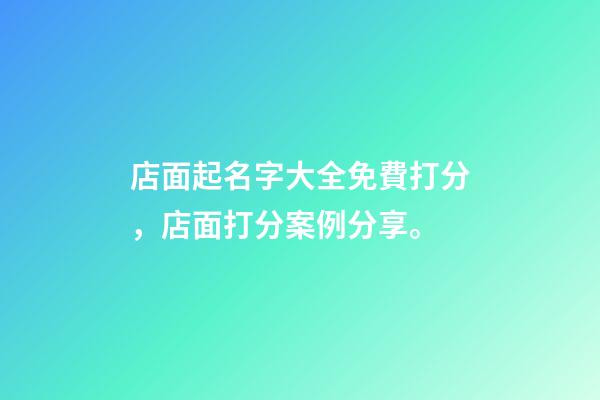 店面起名字大全免費打分，店面打分案例分享。-第1張-店鋪起名-玄機派