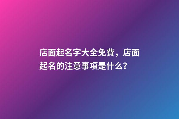 店面起名字大全免費，店面起名的注意事項是什么？