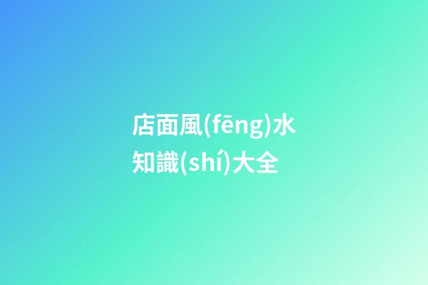 店面風(fēng)水知識(shí)大全