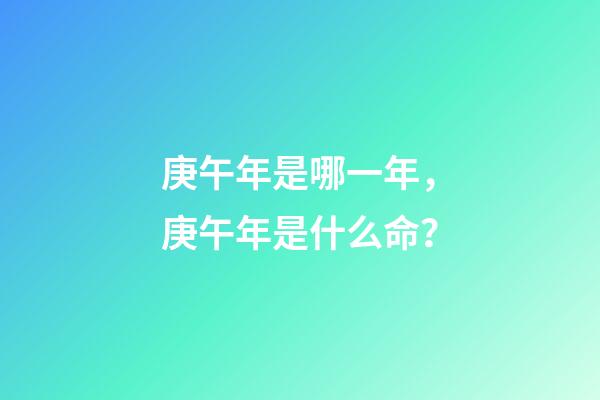 庚午年是哪一年，庚午年是什么命？