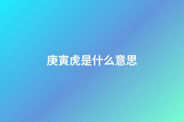 庚寅虎是什么意思