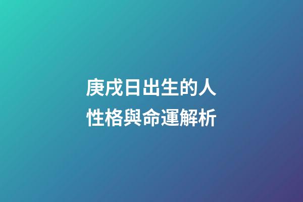 庚戌日出生的人性格與命運解析