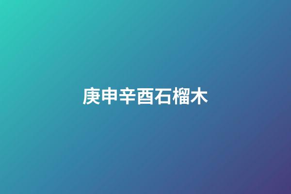 庚申辛酉石榴木