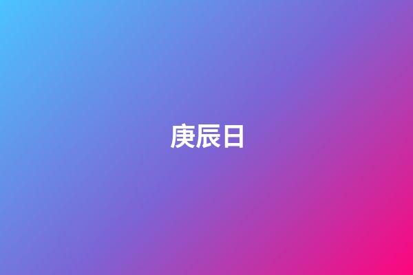 庚辰日
