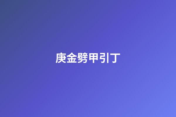 庚金劈甲引丁