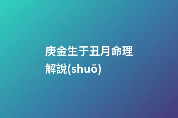 庚金生于丑月命理解說(shuō)