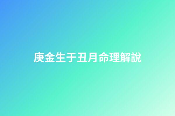 庚金生于丑月命理解說