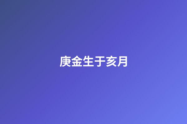庚金生于亥月