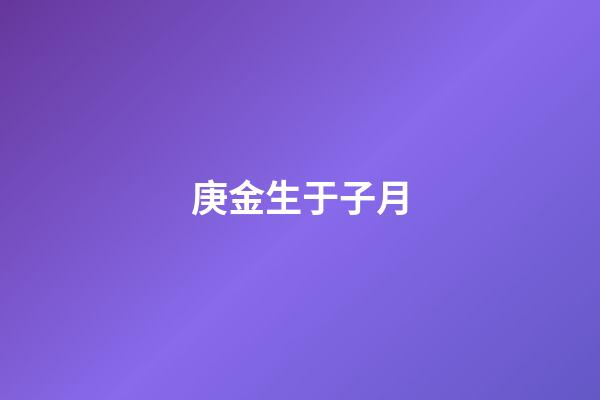 庚金生于子月