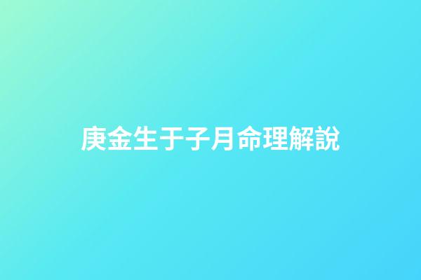 庚金生于子月命理解說