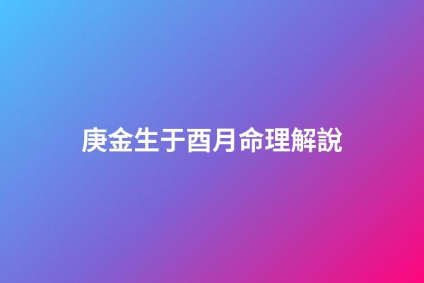 庚金生于酉月命理解說