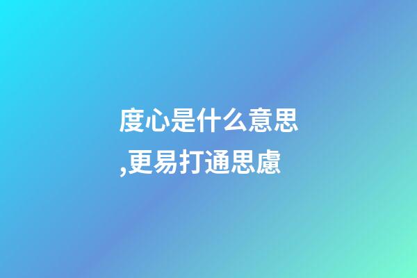 度心是什么意思,更易打通思慮-第1張-觀點-玄機(jī)派