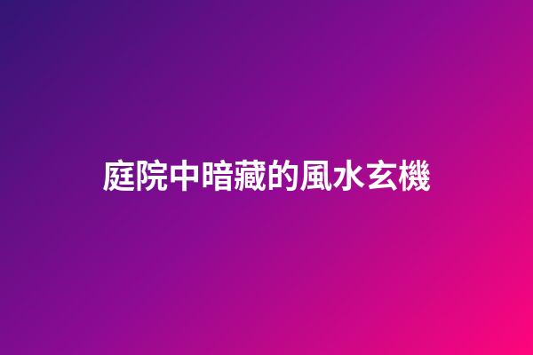 庭院中暗藏的風水玄機