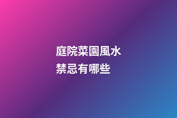 庭院菜園風水禁忌有哪些