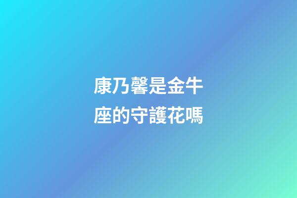 康乃馨是金牛座的守護花嗎-第1張-星座運勢-玄機派