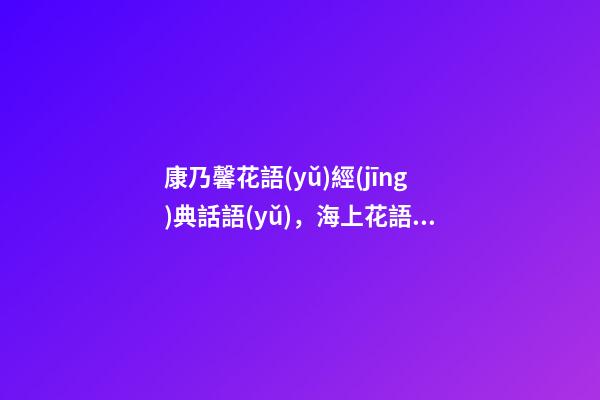 康乃馨花語(yǔ)經(jīng)典話語(yǔ)，海上花語(yǔ)康乃馨母愛之花-第1張-觀點(diǎn)-玄機(jī)派