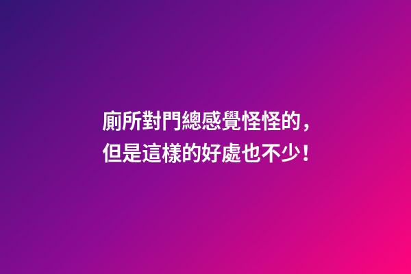 廁所對門總感覺怪怪的，但是這樣的好處也不少！