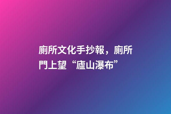 廁所文化手抄報，廁所門上望“廬山瀑布”-第1張-觀點-玄機派