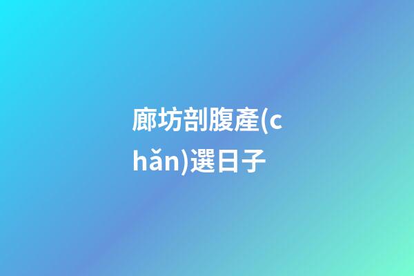 廊坊剖腹產(chǎn)選日子