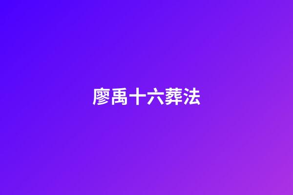 廖禹十六葬法