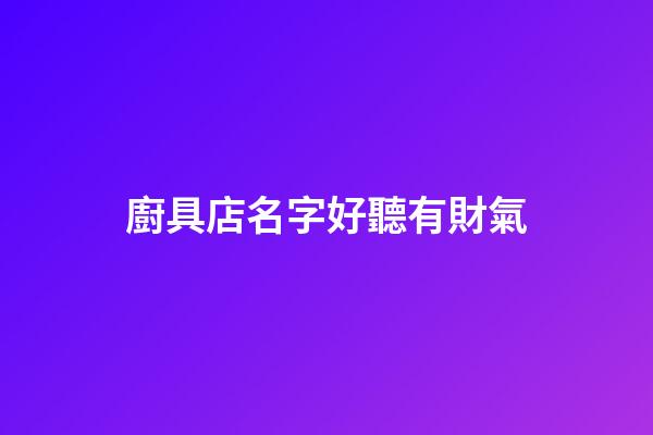 廚具店名字好聽有財氣