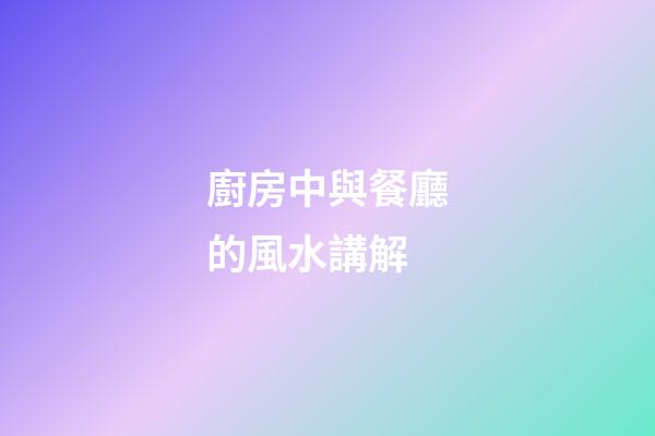 廚房中與餐廳的風水講解