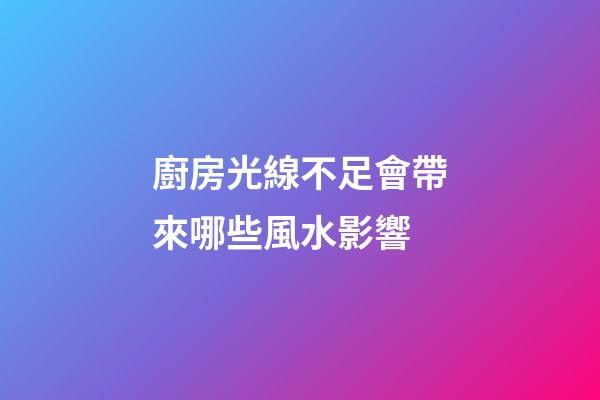 廚房光線不足會帶來哪些風水影響