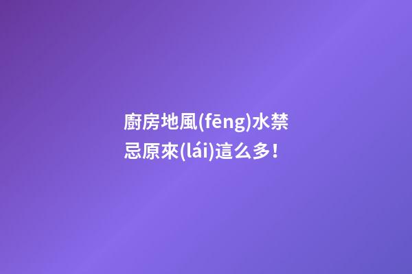 廚房地風(fēng)水禁忌原來(lái)這么多！