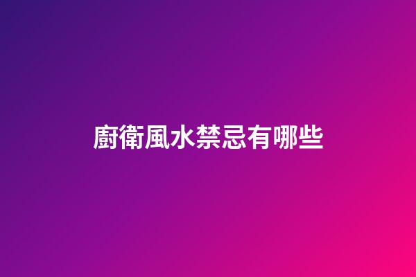 廚衛風水禁忌有哪些
