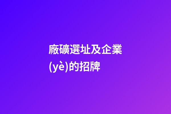 廠礦選址及企業(yè)的招牌